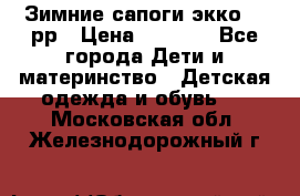 Зимние сапоги экко 28 рр › Цена ­ 1 700 - Все города Дети и материнство » Детская одежда и обувь   . Московская обл.,Железнодорожный г.